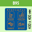 Наклейка на бак «Вторсырьё», B95 (пленка, 400х400 мм)